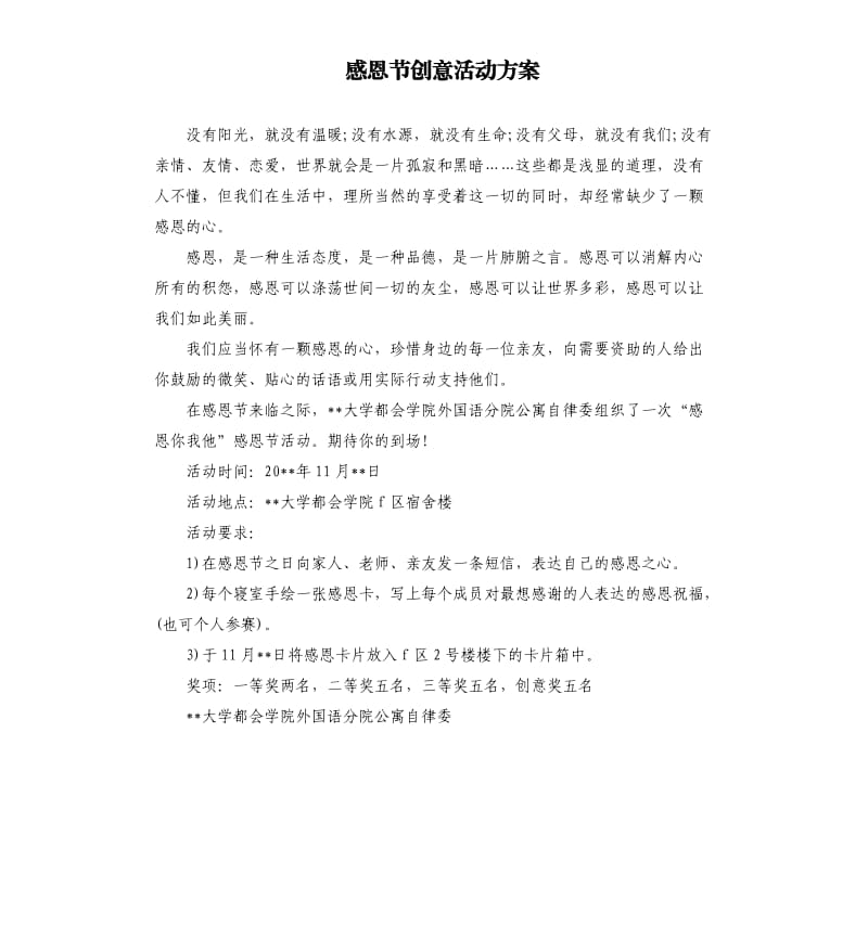 感恩节创意活动方案.docx_第1页