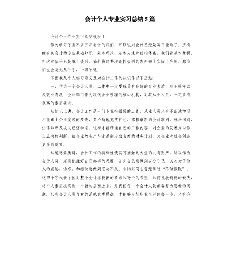 会计个人专业实习总结5篇.docx_第1页