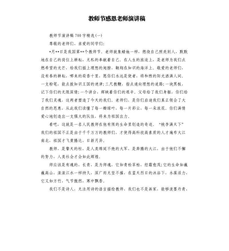 教师节感恩老师演讲稿.docx_第1页