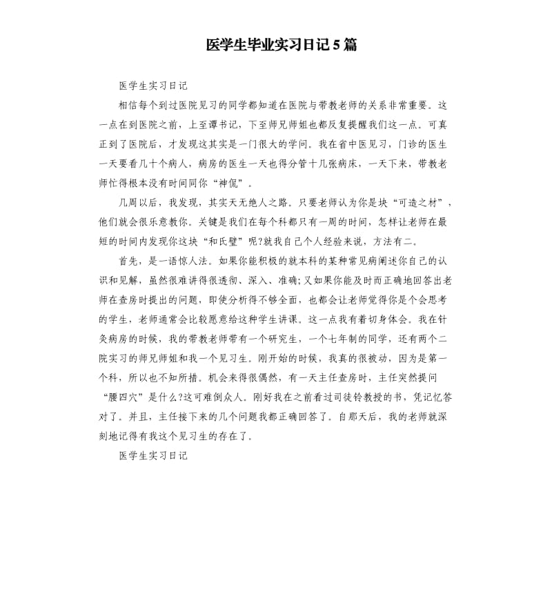 医学生毕业实习日记5篇.docx_第1页