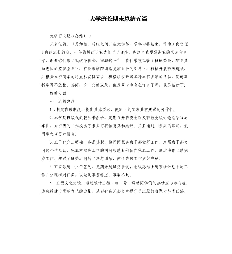 大学班长期末总结五篇.docx_第1页