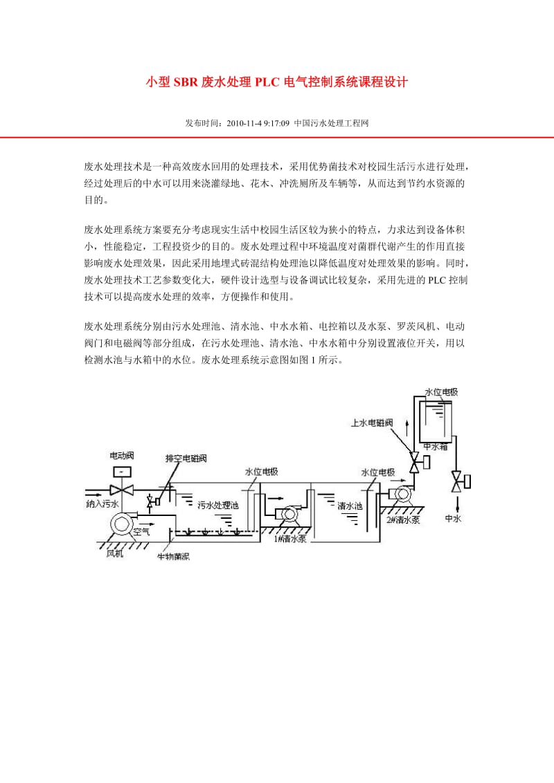 小型SBR废水处理PLC电气控制系统课程设计.doc_第1页