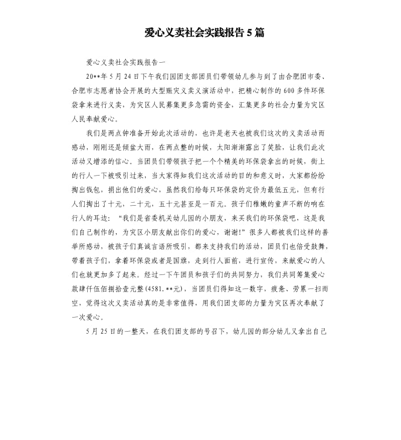 爱心义卖社会实践报告5篇.docx_第1页