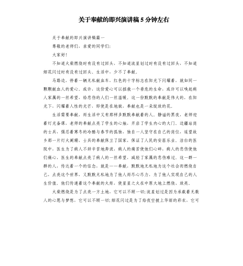 关于奉献的即兴演讲稿5分钟左右.docx_第1页