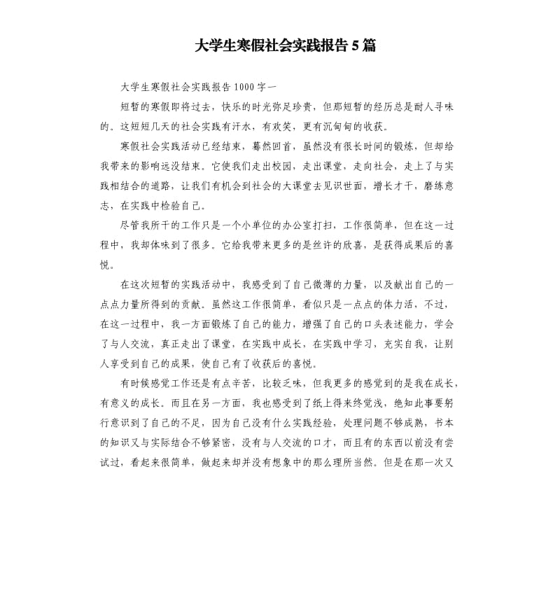 大学生寒假社会实践报告5篇（二）.docx_第1页