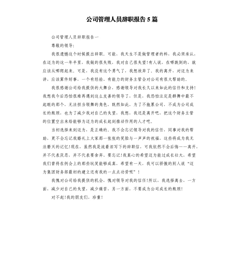 公司管理人员辞职报告5篇.docx_第1页