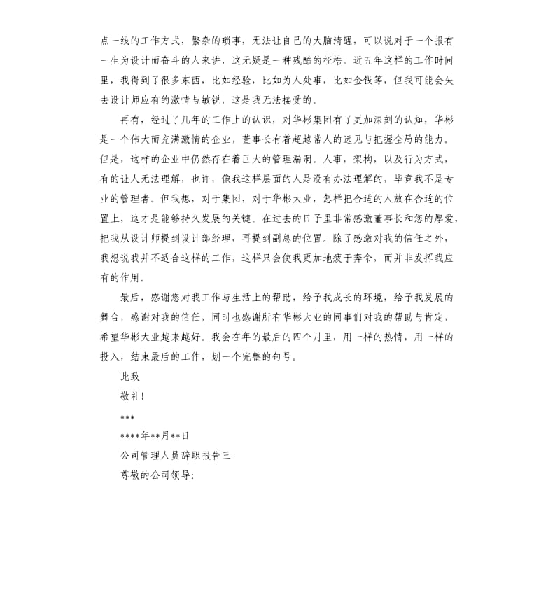 公司管理人员辞职报告5篇.docx_第3页