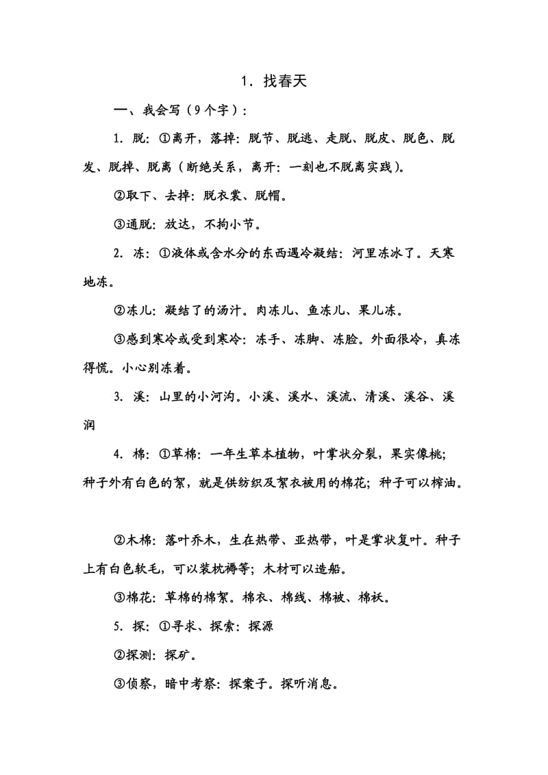 二年级语文第一课生字复习.doc_第1页