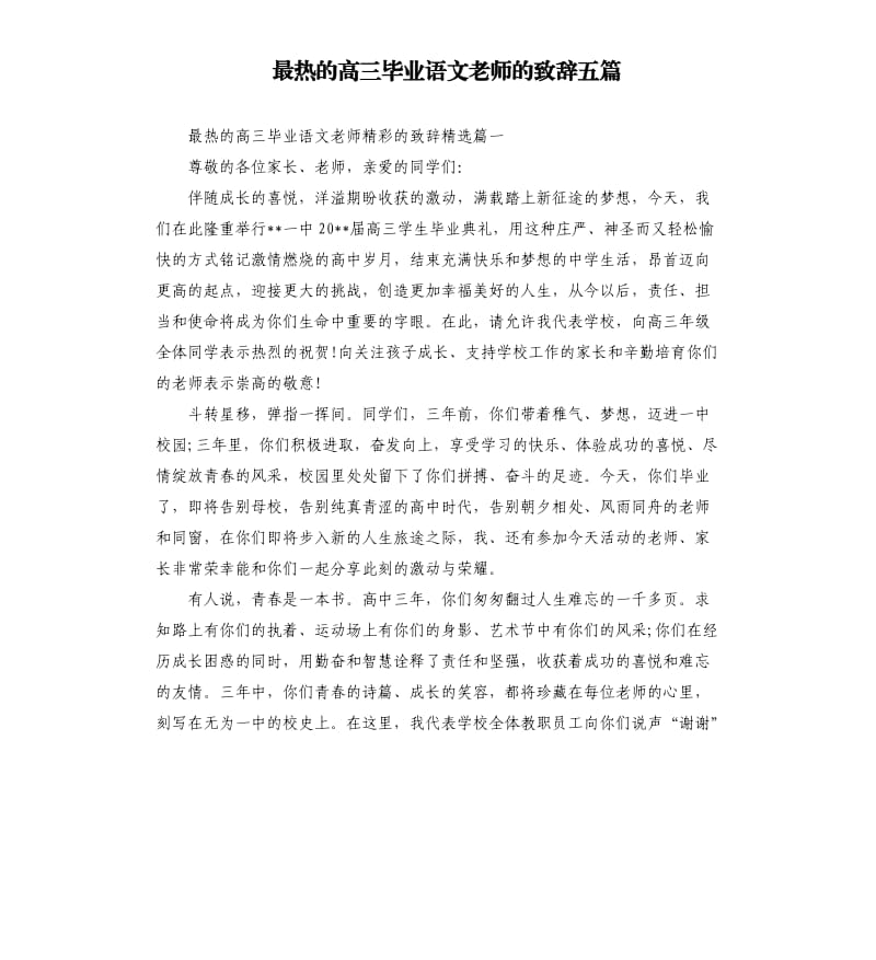 最热的高三毕业语文老师的致辞五篇.docx_第1页