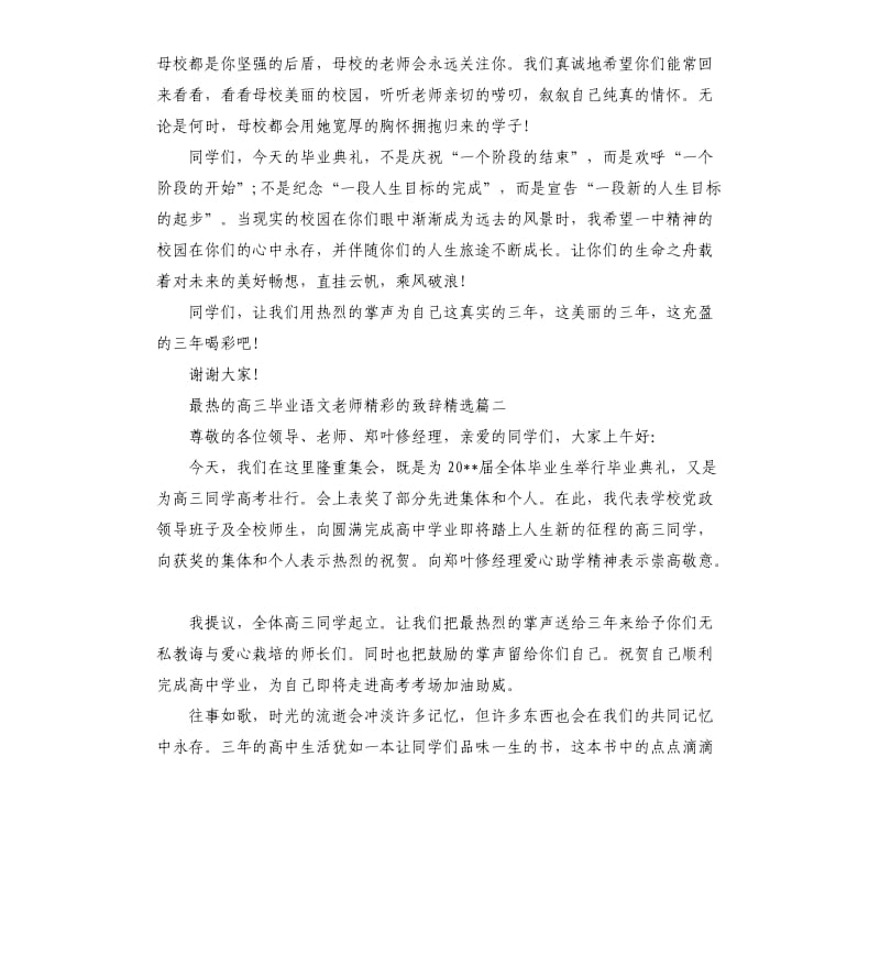 最热的高三毕业语文老师的致辞五篇.docx_第3页