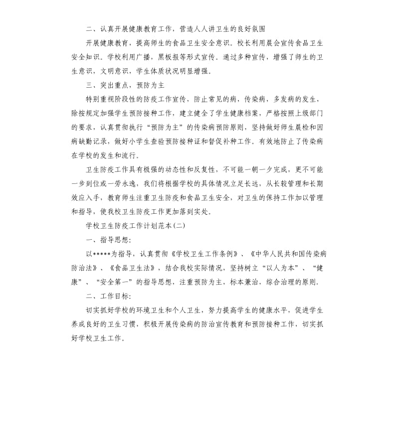 学校卫生防疫工作计划五篇.docx_第2页