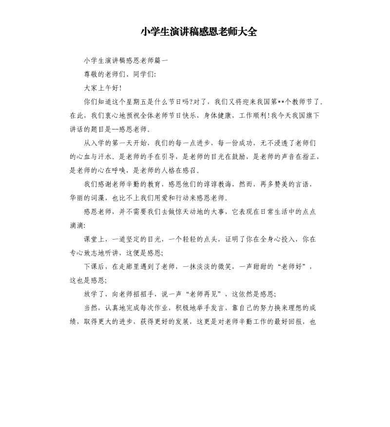 小学生演讲稿感恩老师大全.docx_第1页