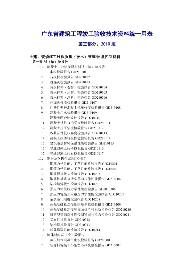 广东省建筑工程竣工验收技术资料统一用表.doc_第1页