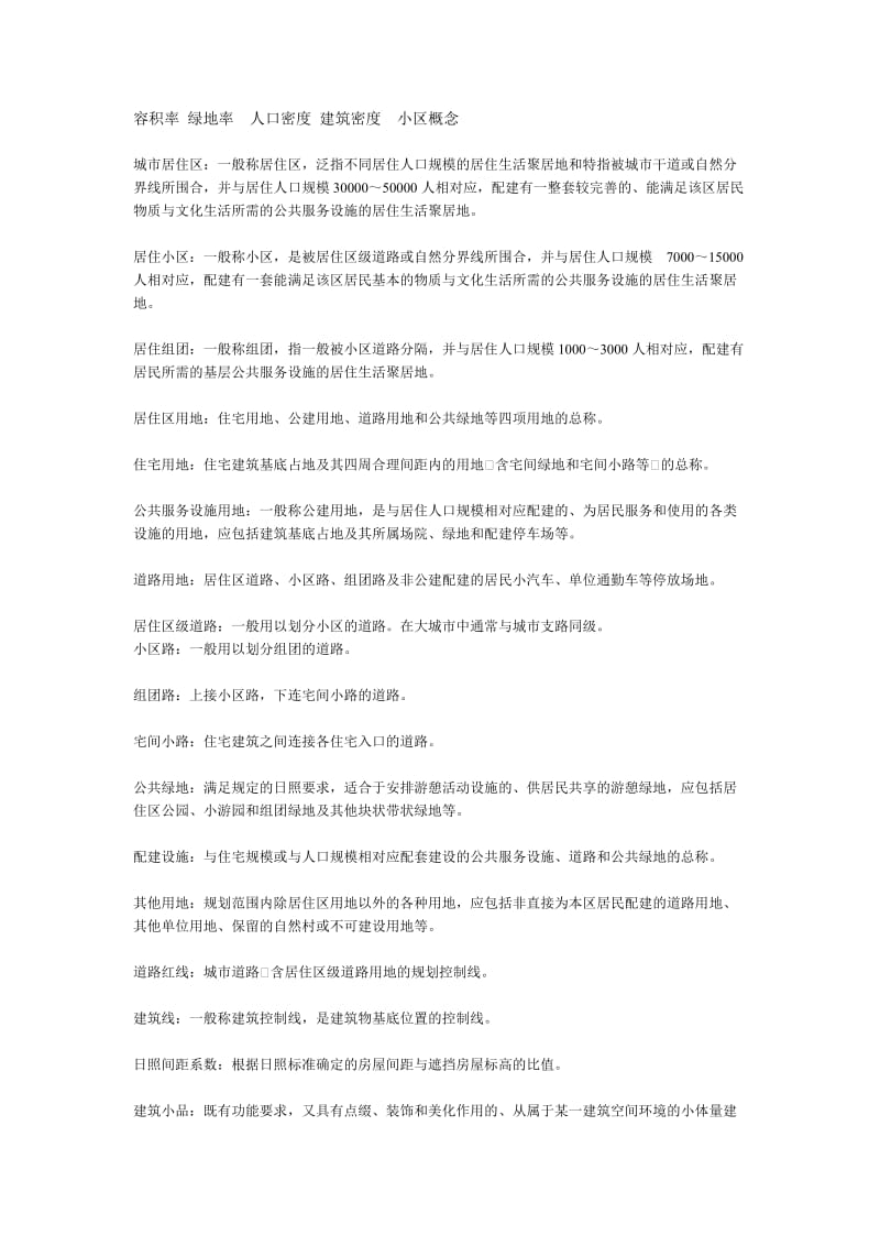 容积率绿地率人口密度建筑密度小区概念.doc_第1页