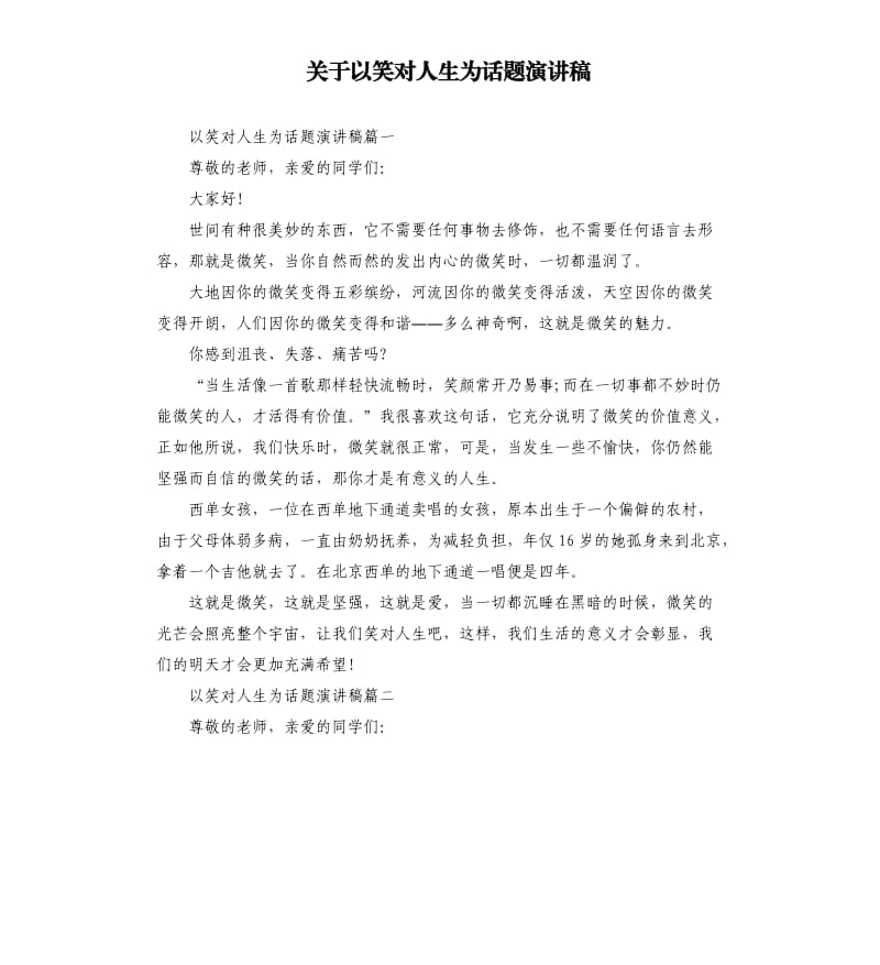 关于以笑对人生为话题演讲稿.docx_第1页