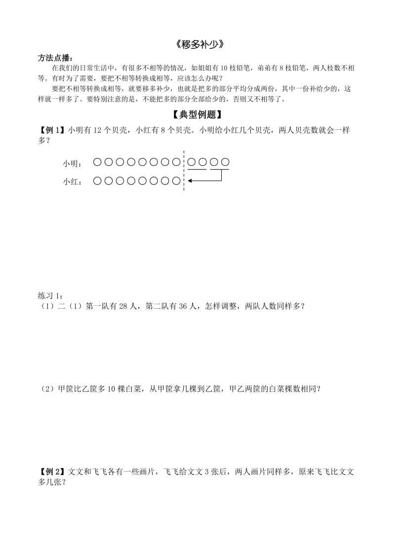 二年级数学思维训练第十一讲《移多补少》》.doc_第1页