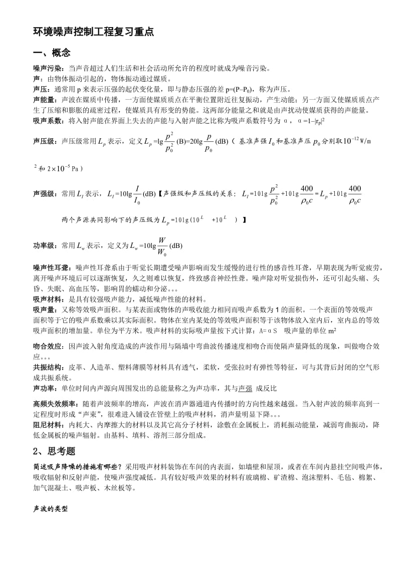 环境噪声控制工程复习重点.doc_第1页