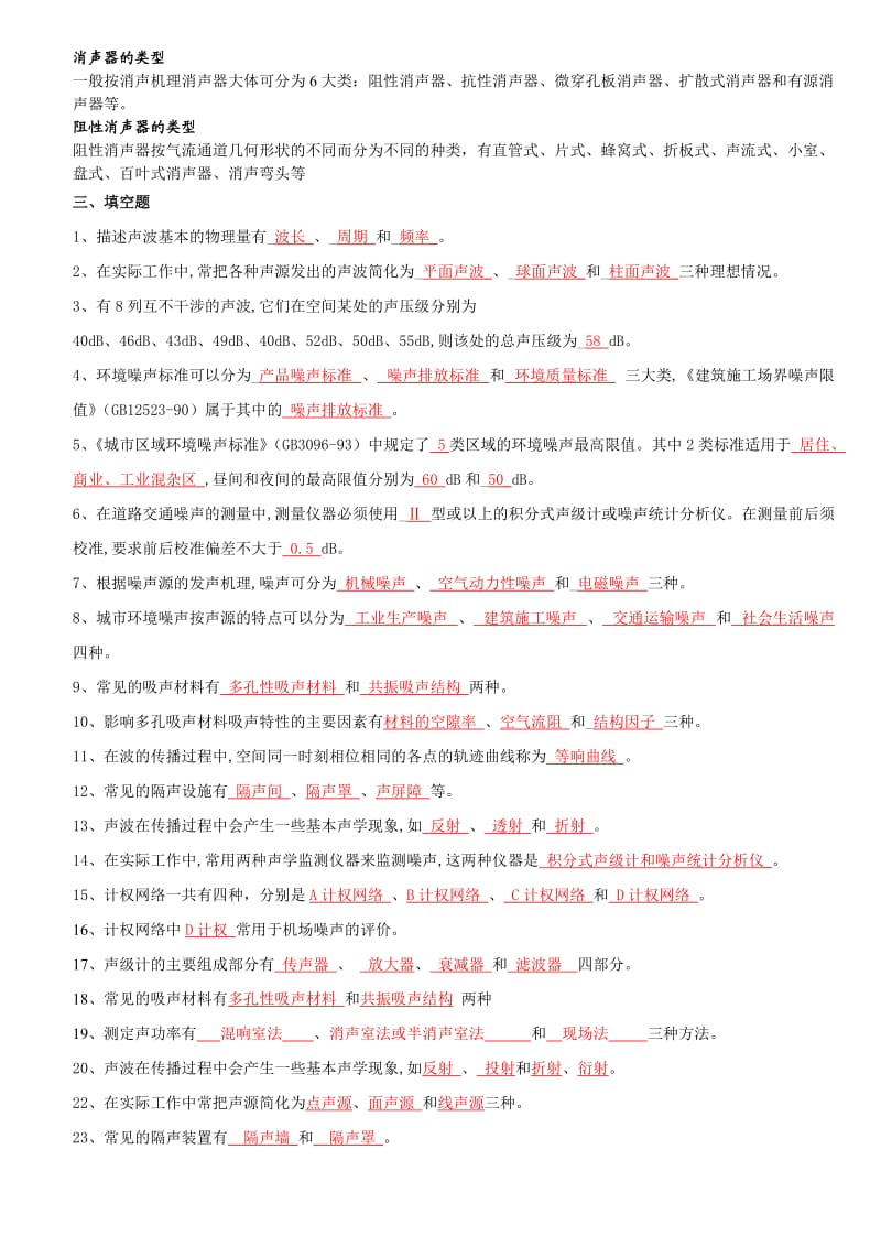 环境噪声控制工程复习重点.doc_第3页