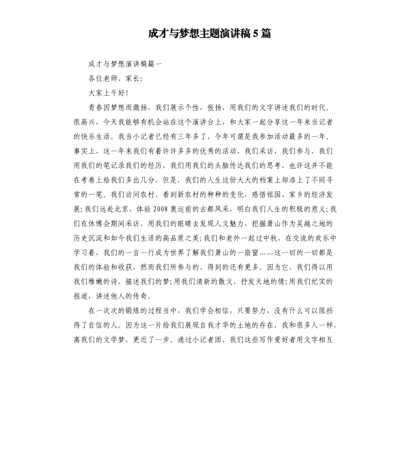 成才与梦想主题演讲稿5篇.docx_第1页