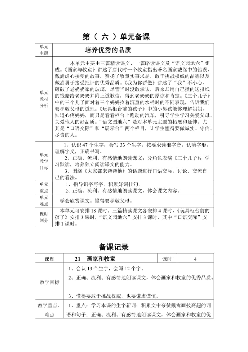 人教版二年级下语文第六单元教案.doc_第1页