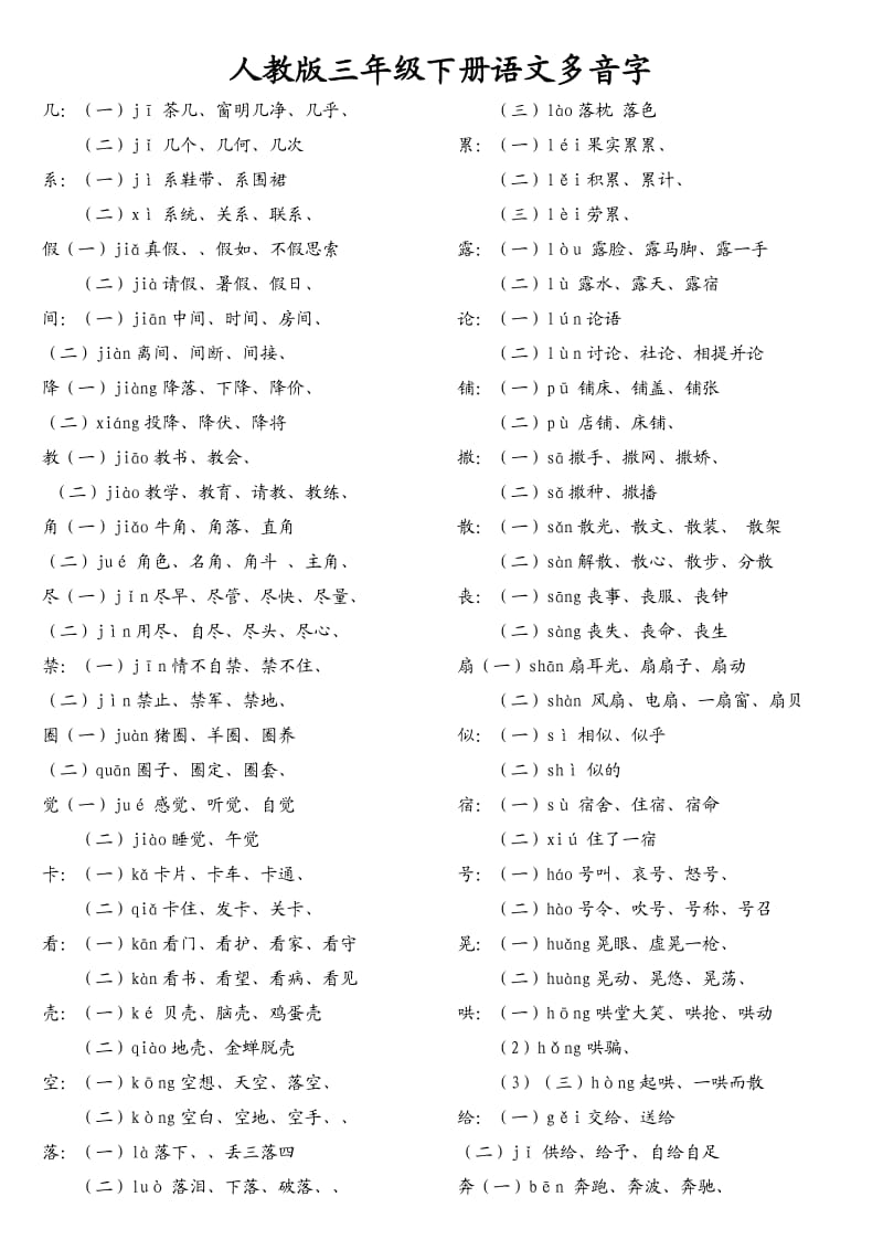 人教版三年级下册语文多音字.doc_第1页