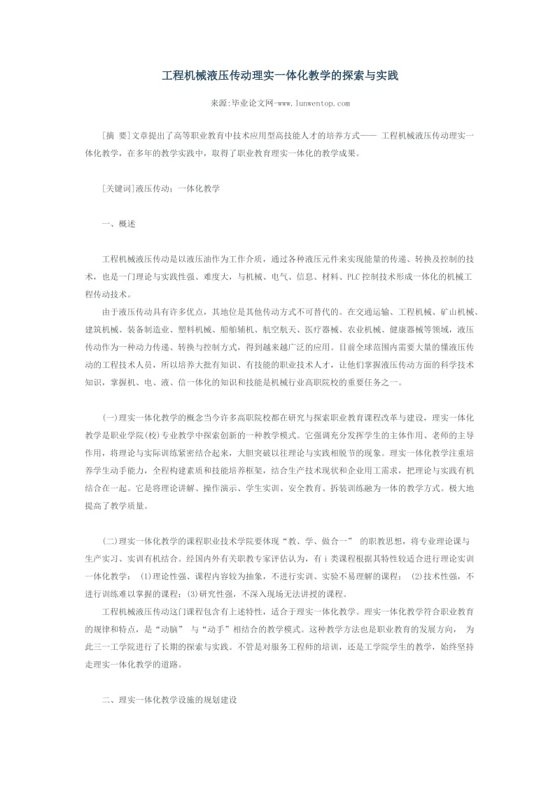 工程机械液压传动理实一体化教学的探索与实践.docx_第1页