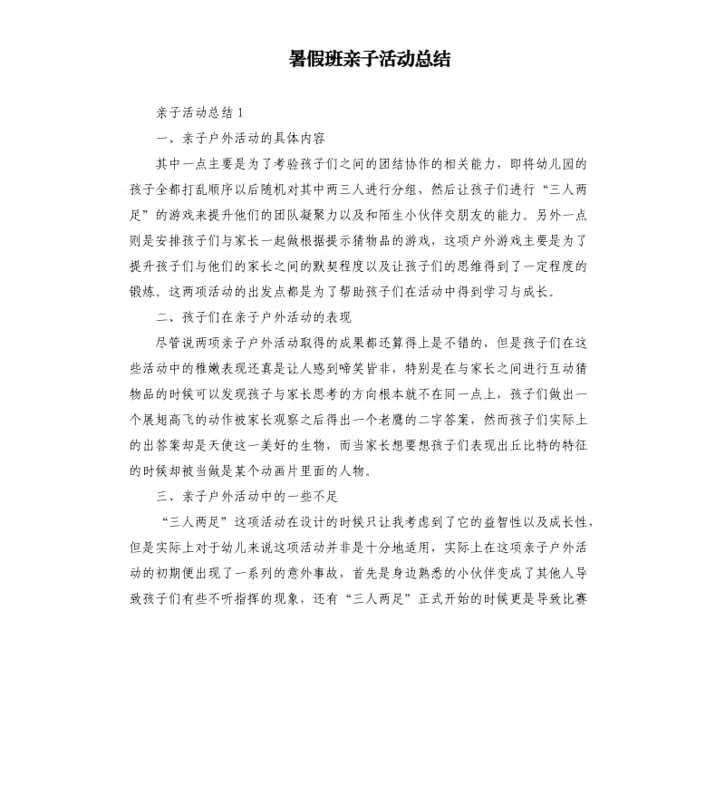 暑假班亲子活动总结.docx_第1页