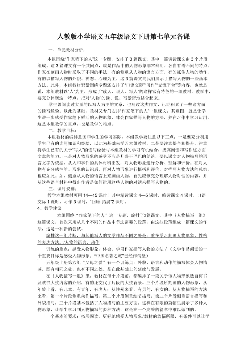 人教版小学语文五年级语文下册第七单元备课.docx_第1页