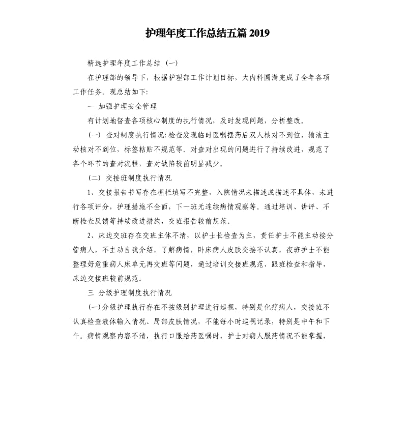 护理年度工作总结五篇2019.docx_第1页