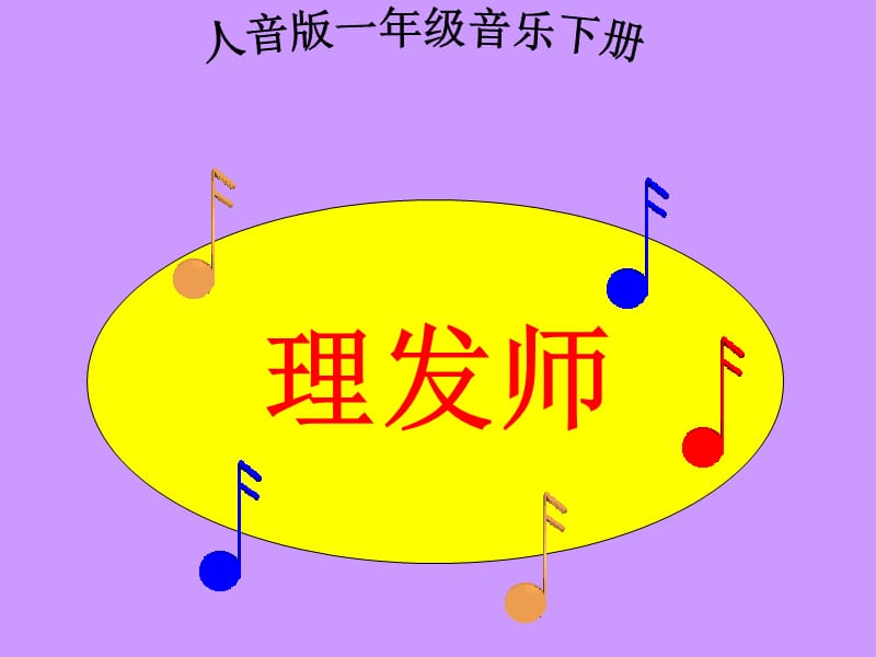 人音版音乐一年级下册《理发师》课件_第2页