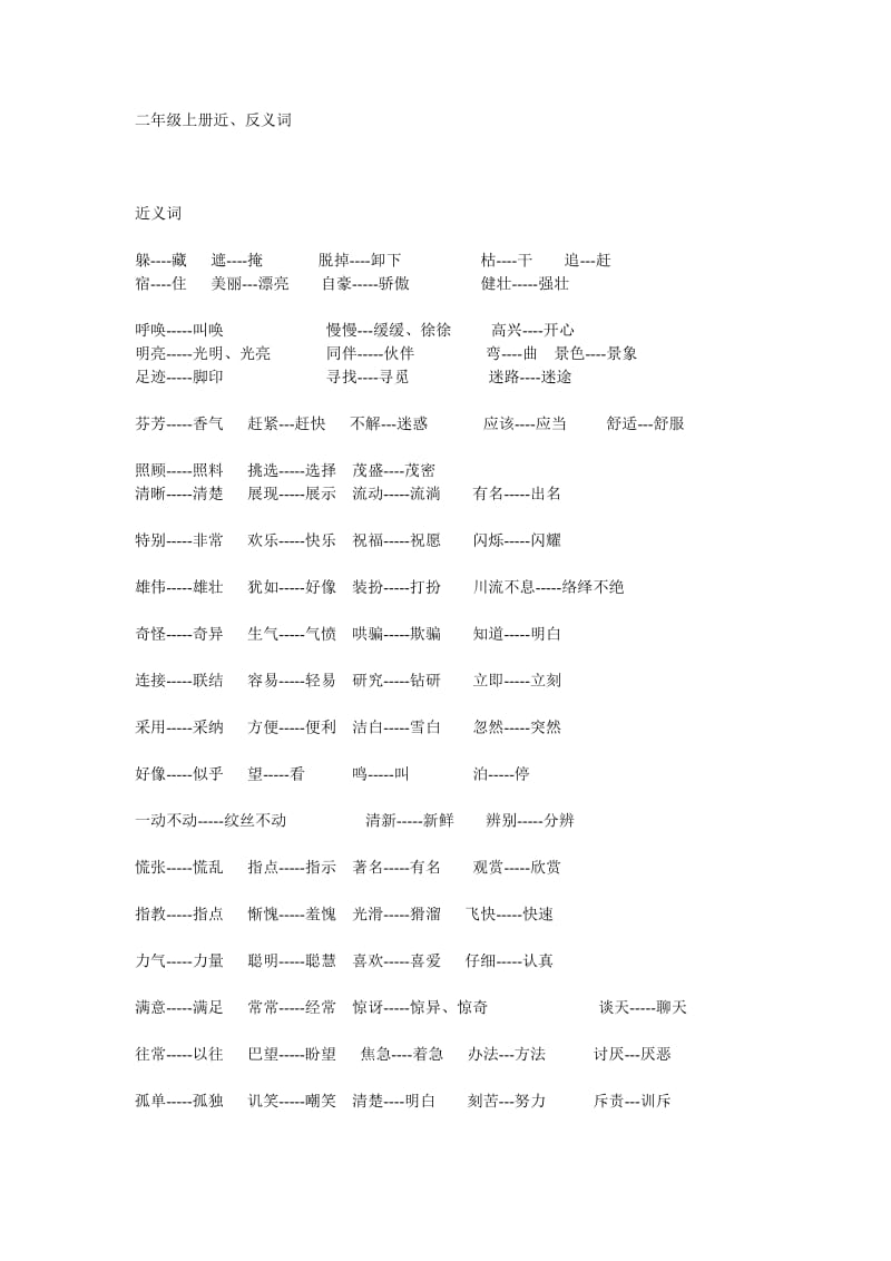 二年级上册近反义词.doc_第1页