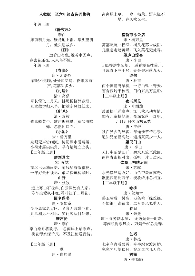 人教版一至六年级古诗词集锦.docx_第1页