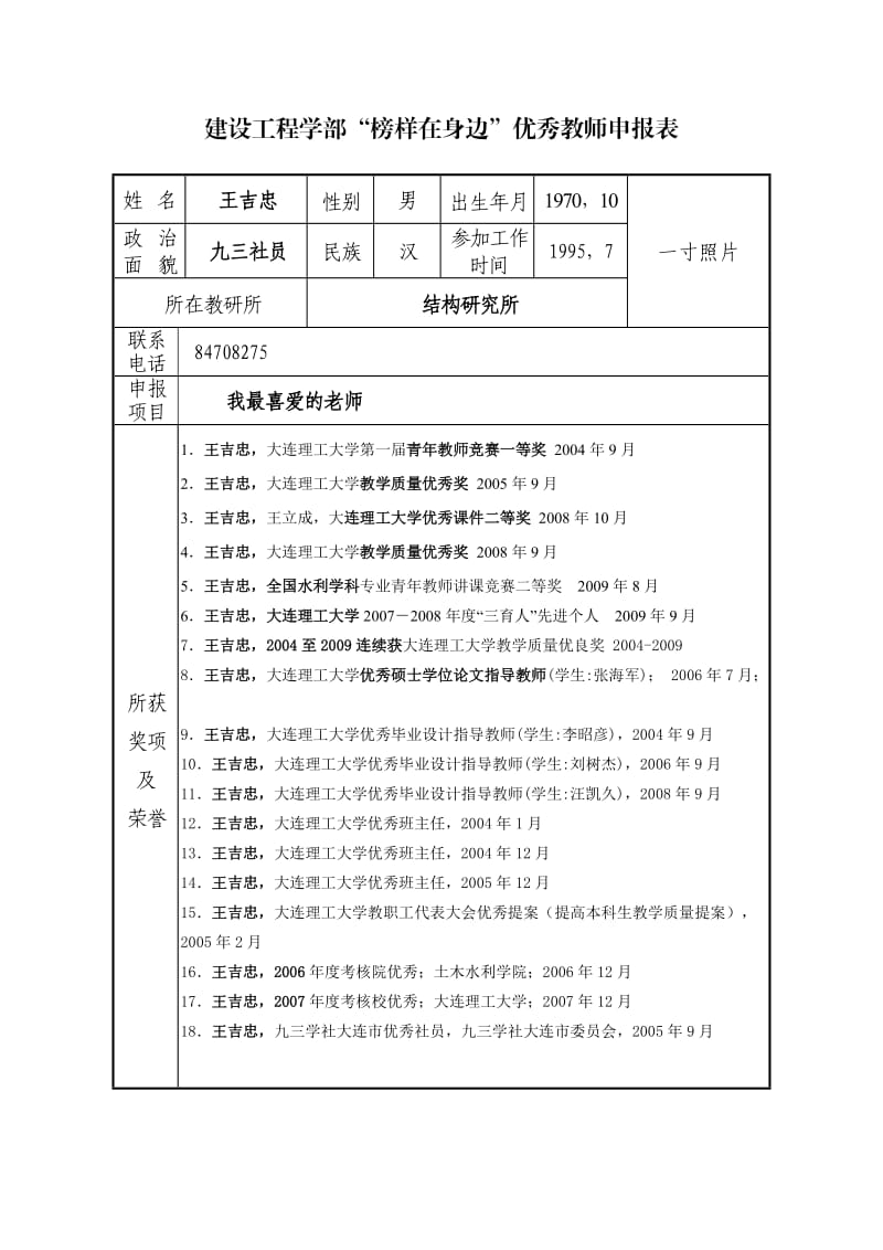 建设工程学部“榜样在身边”优秀教师申报表.doc_第1页