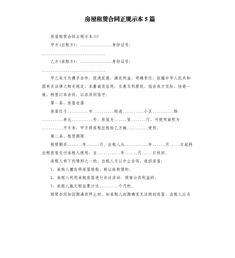 房屋租赁合同正规示本5篇.docx_第1页