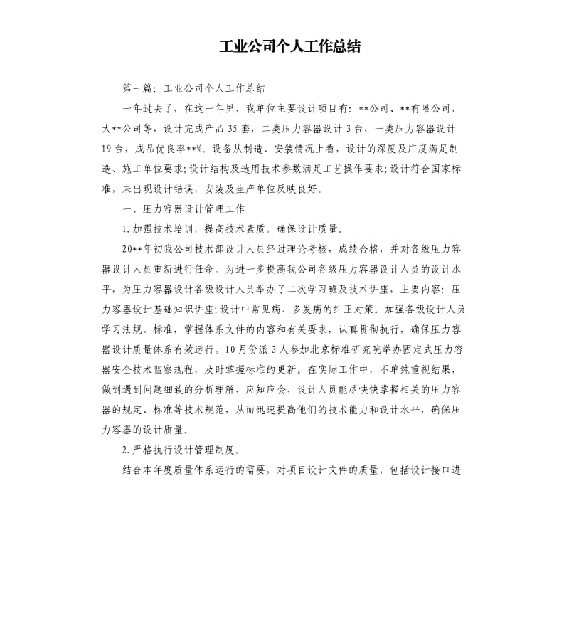 工业公司个人工作总结.docx_第1页