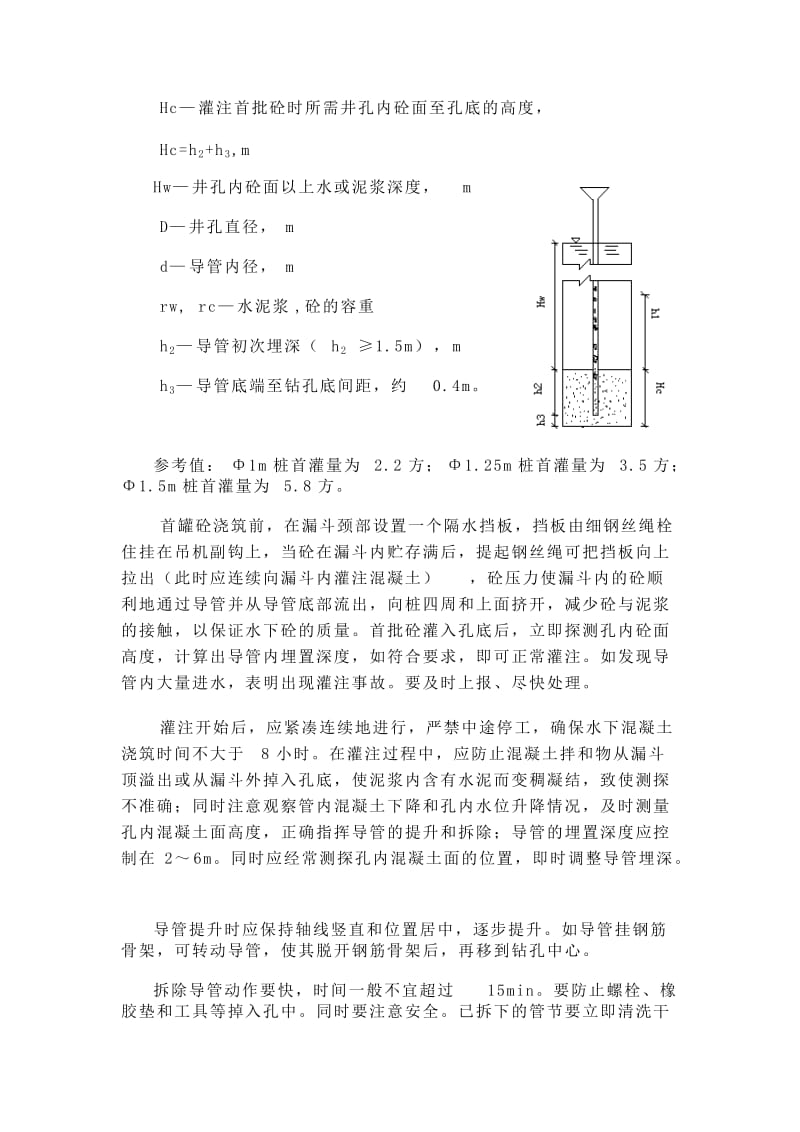 灌注桩水下混凝土浇筑技术交底书.doc_第2页