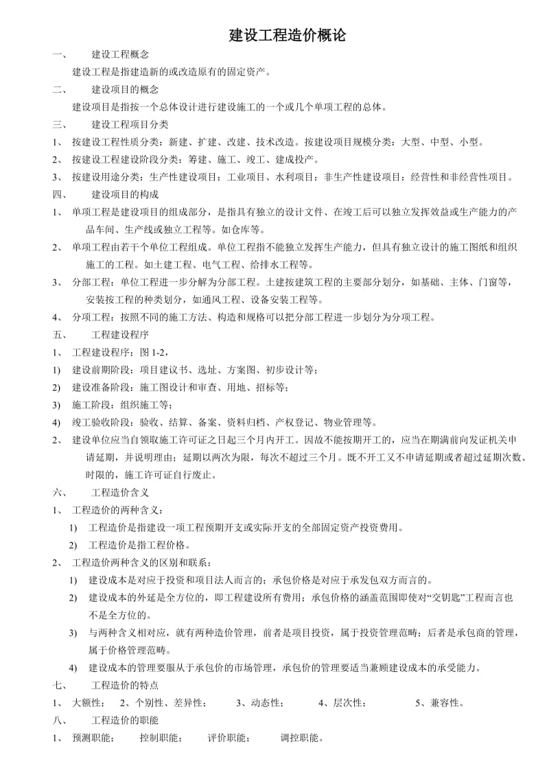 工程造价基础理论课本.doc_第1页