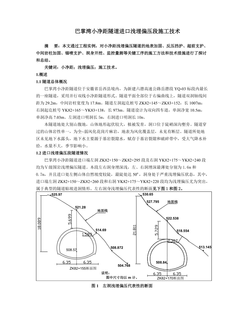 巴掌湾小净距隧道进口浅埋偏压段施工技术.doc_第1页