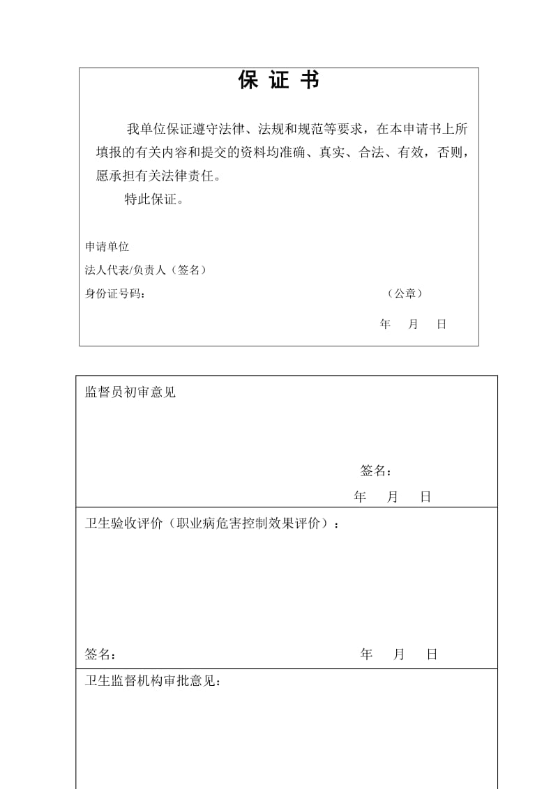 建设项目竣工卫生验收申请表.doc_第3页