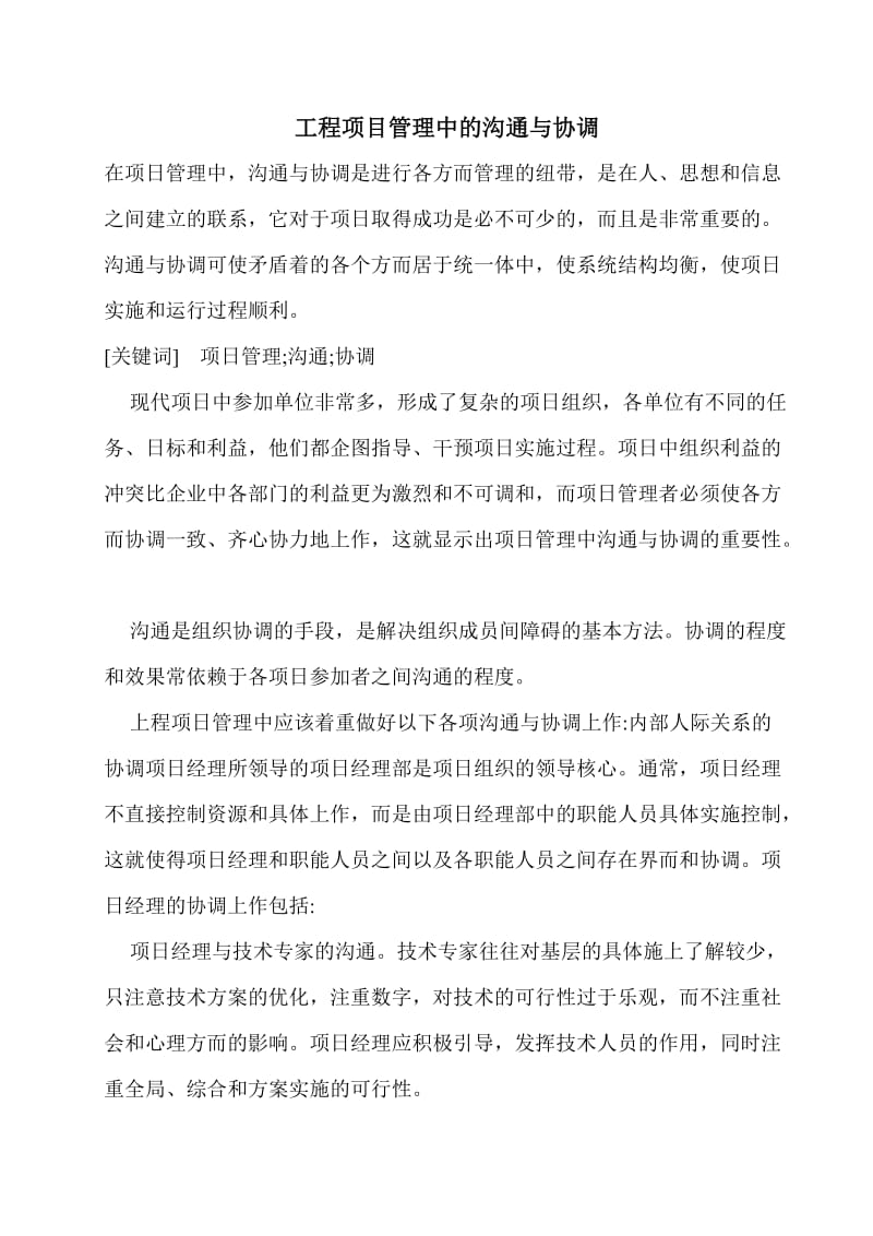 工程项目管理中的沟通与协调.doc_第1页