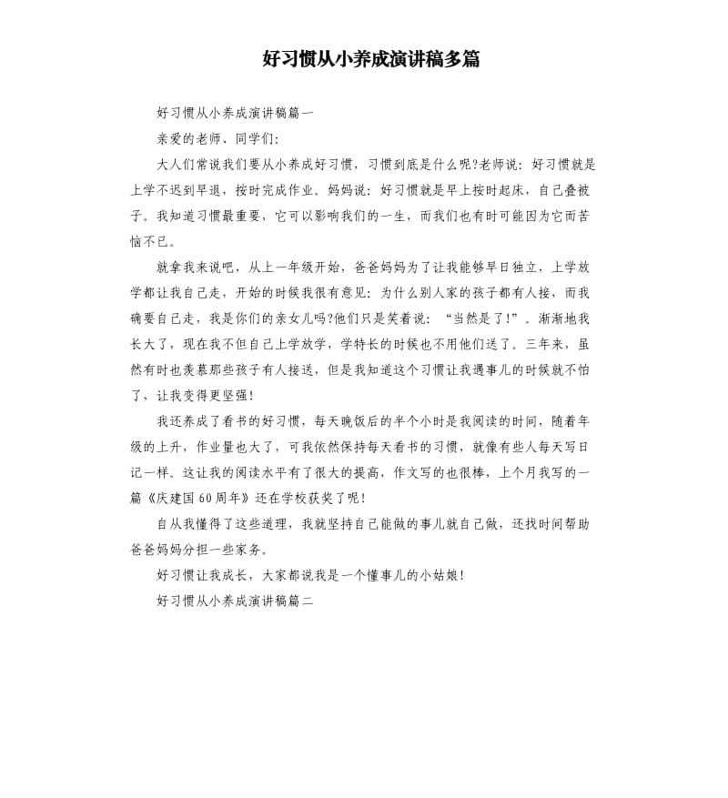 好习惯从小养成演讲稿多篇.docx_第1页