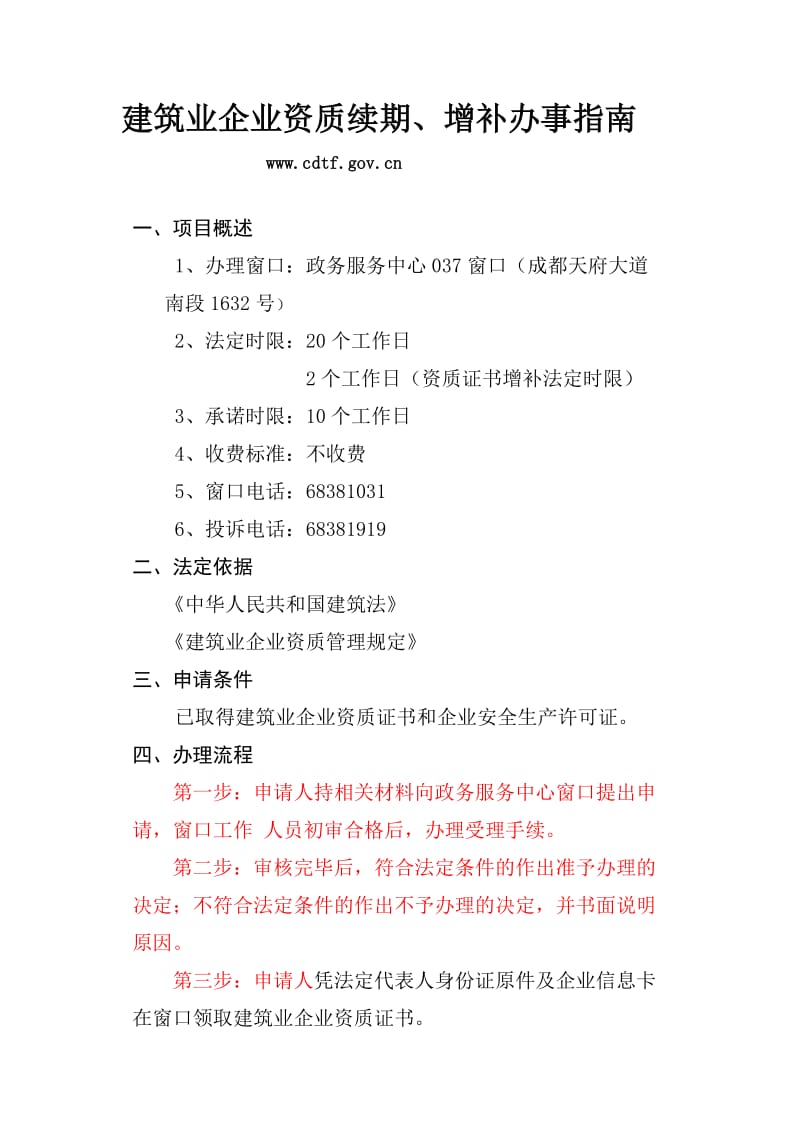 建筑业企业资质续期、增补办事指南.doc_第1页