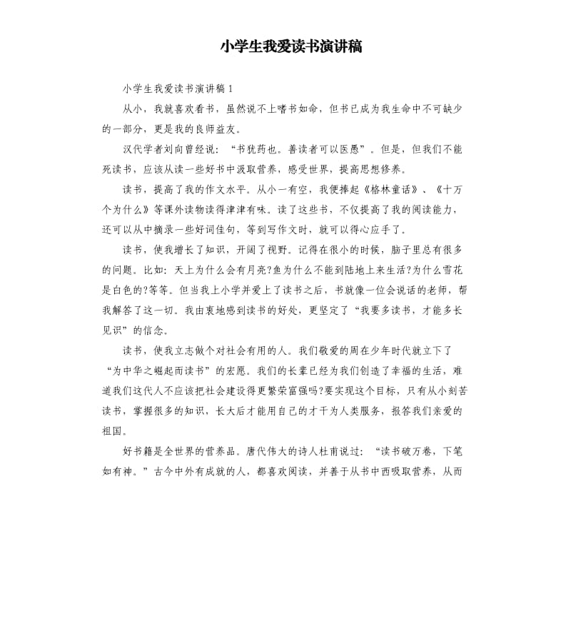 小学生我爱读书演讲稿.docx_第1页