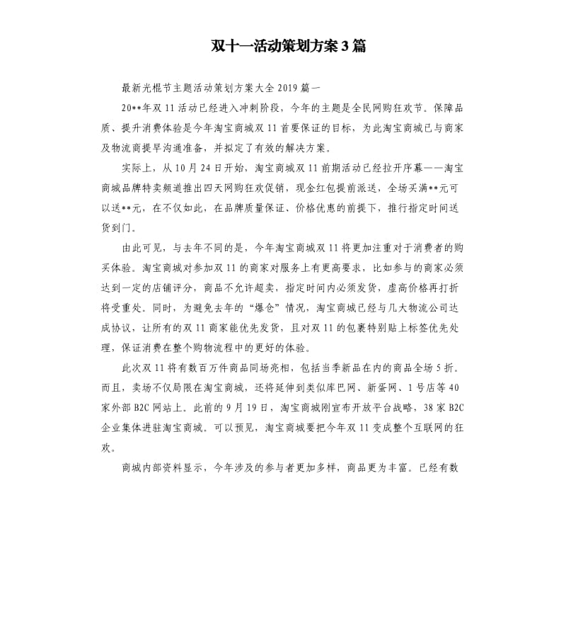 双十一活动策划方案3篇.docx_第1页