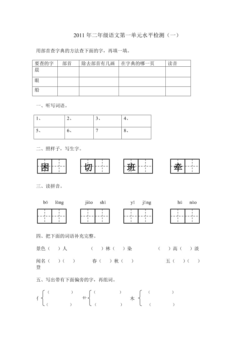 二年级语文第一单元水平检测.doc_第1页