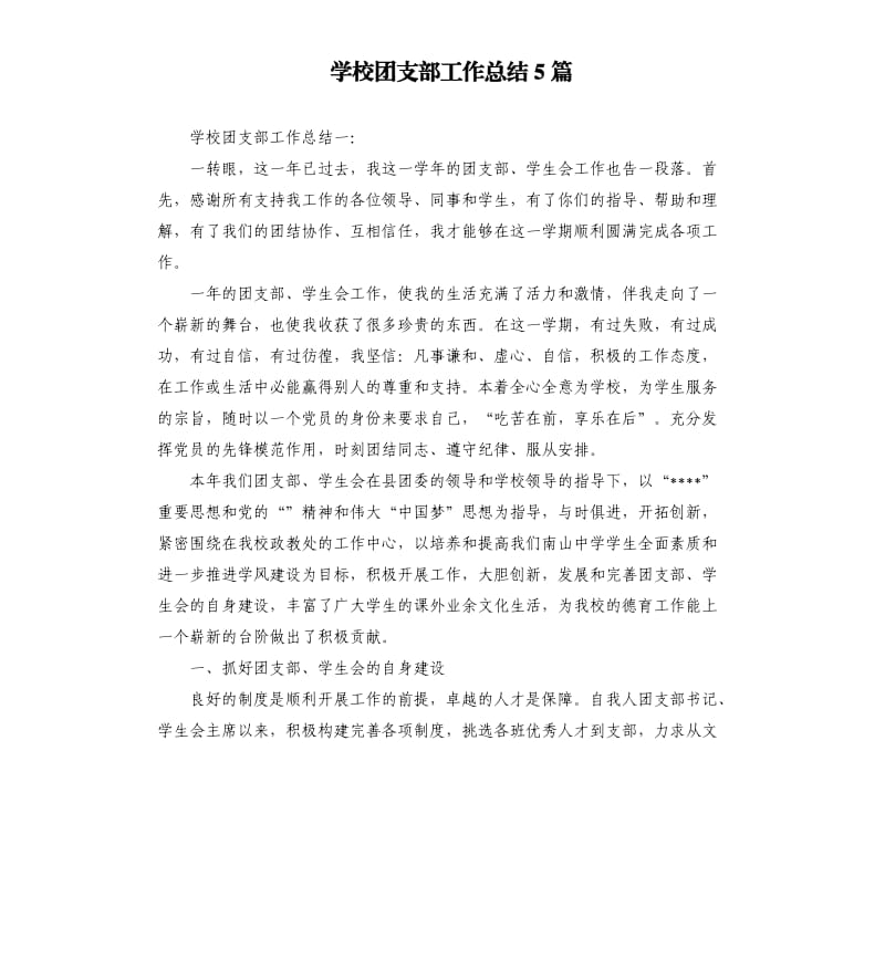 学校团支部工作总结5篇.docx_第1页