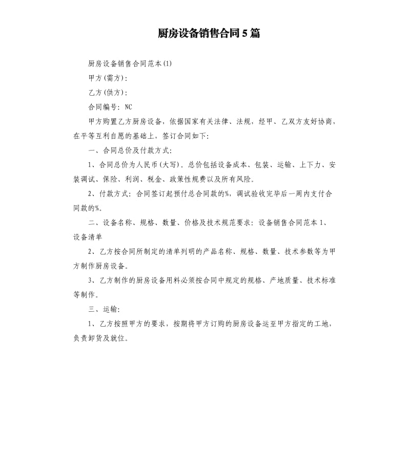 厨房设备销售合同5篇.docx_第1页