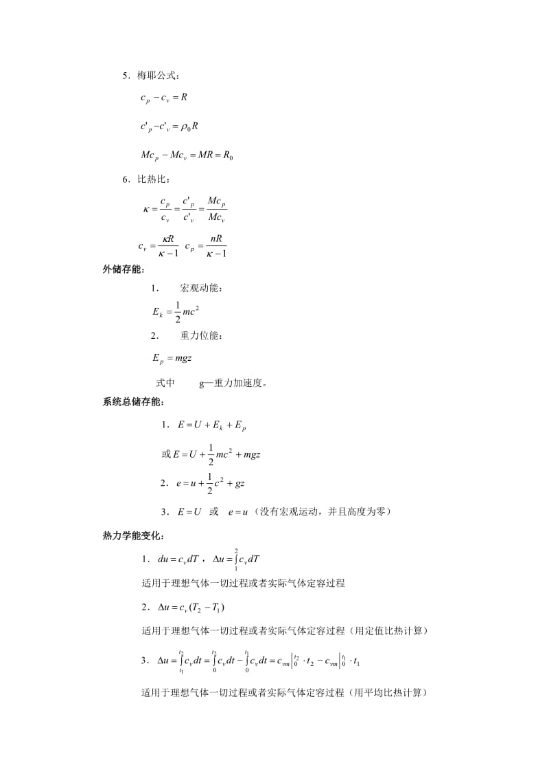 工程热力学的公式大全.doc_第1页