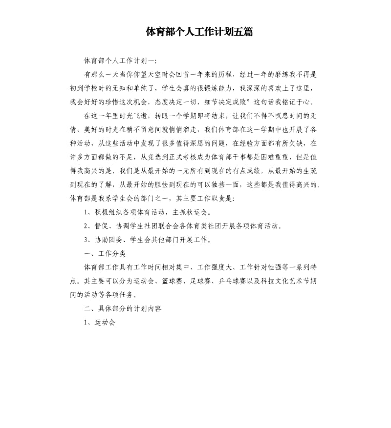 体育部个人工作计划五篇.docx_第1页