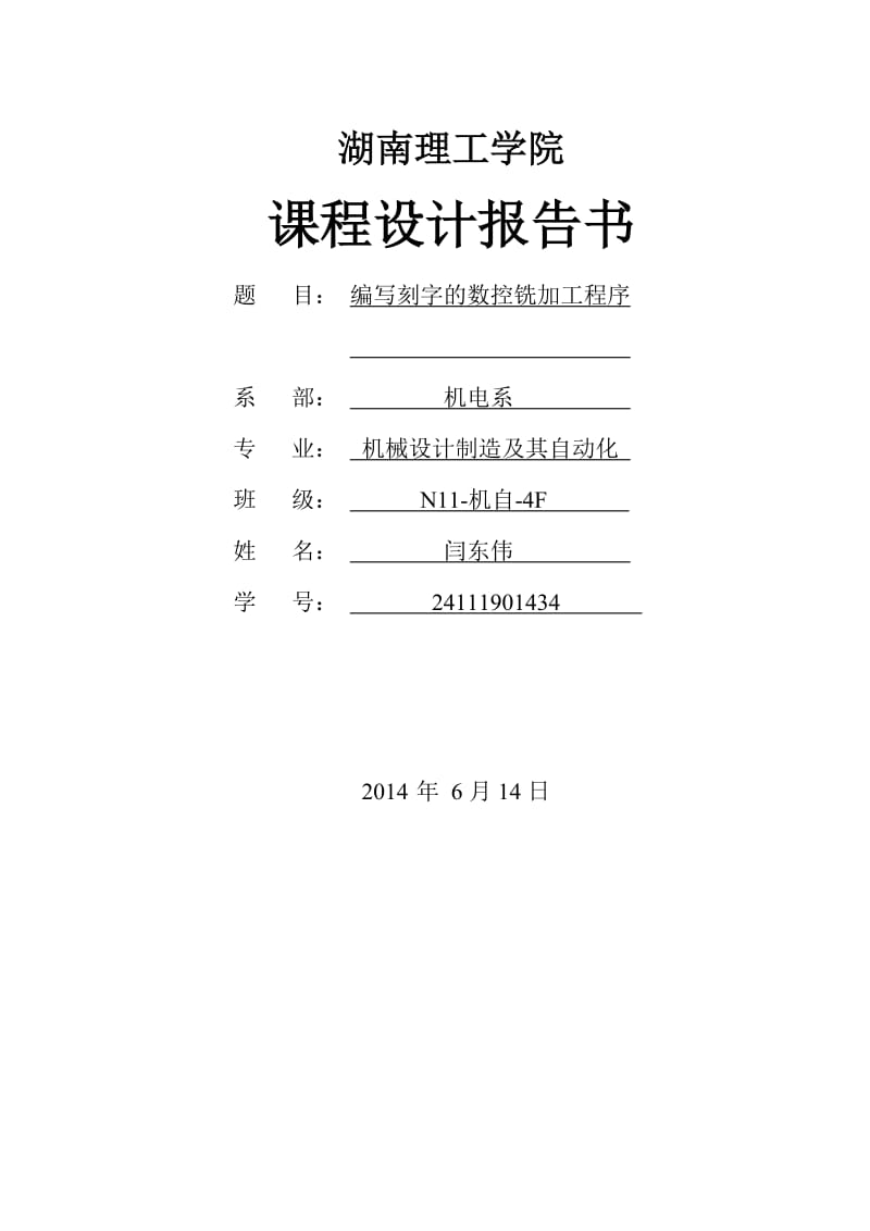 编写刻字的数控铣加工程序.doc_第1页